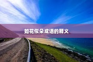 如花似朵成语的释义