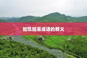 如饥如渴成语的释义