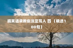 刘哥的夜话情感文案句子（精选40句）