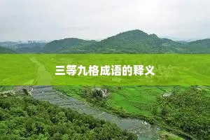 三等九格成语的释义