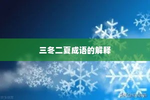 三冬二夏成语的解释