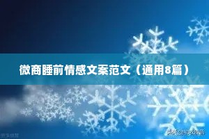 夜话情感 语录短句文案（精选8篇）