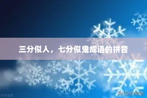 三分似人，七分似鬼成语的拼音