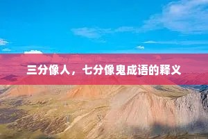 三分像人，七分像鬼成语的释义