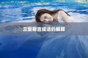 三复斯言成语的解释