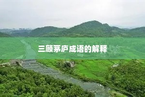 三顾茅庐成语的解释