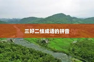 三好二怯成语的拼音