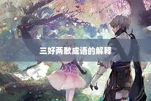 三好两歉成语的解释