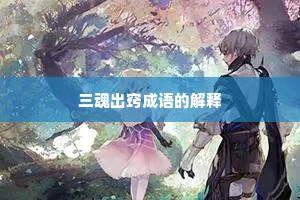 三魂出窍成语的解释