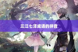 三江七泽成语的拼音