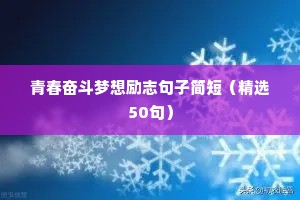 经典励志的人生句子（精选50句）