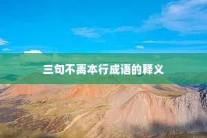 三句不离本行成语的释义