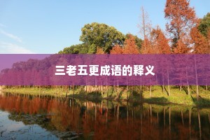 三老五更成语的释义