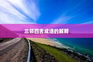三邻四舍成语的解释