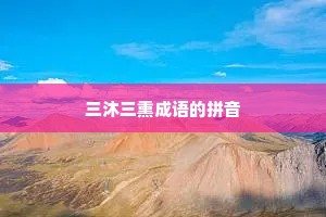 三沐三熏成语的拼音