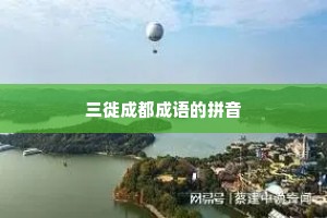三徙成都成语的拼音