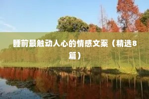 往后余生的情感夜话文案（精选40句）