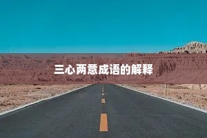三心两意成语的解释