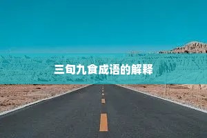 三旬九食成语的解释