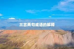 三言两句成语的解释