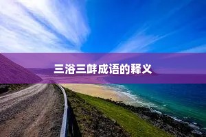 三浴三衅成语的释义