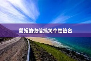 丫头夜话情感语录大全短句文案（通用8篇）