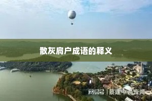 散灰扃户成语的释义