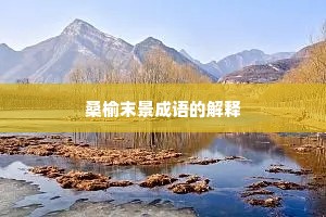 桑榆末景成语的解释