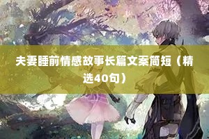 知心情感夜话文案短句大全（精选40句）