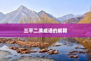 三平二满成语的解释
