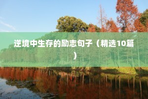 瑜伽励志的句子致自己简短（通用10篇）