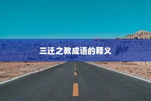 三迁之教成语的释义 三迁之教成语的释义