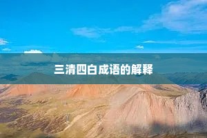 三清四白成语的解释