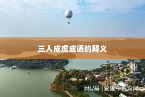 三人成虎成语的释义