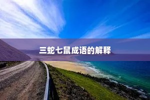 三蛇七鼠成语的解释