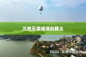 三牲五鼎成语的释义