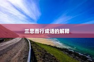 三思而行成语的解释