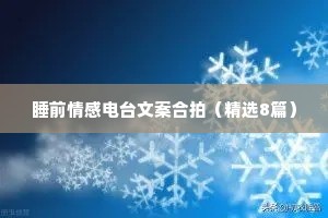 情感夜话聊天故事文案怎么写（通用8篇）