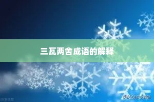 三瓦两舍成语的解释