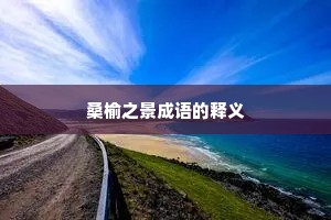 桑榆之景成语的释义