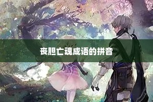 丧胆亡魂成语的拼音