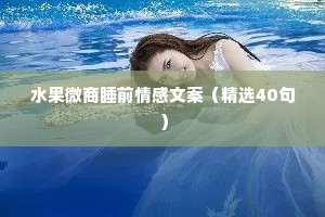 情感加油站夜话文案怎么写（通用40句）