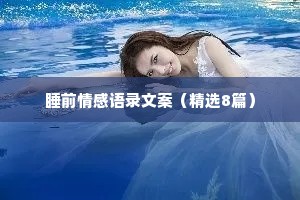 晚间情感广播夜话文案（通用8篇）
