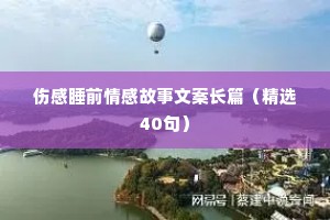 知心情感夜话文案怎么写好看（精选40句）
