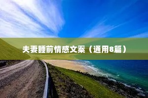 情感夜话真情告白文案（精选40句）