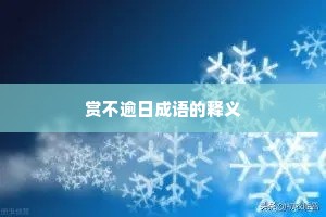 赏不逾日成语的释义