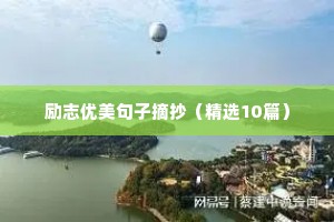 致励志自己拼搏努力的句子（精选50句）