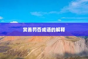 赏善罚否成语的解释