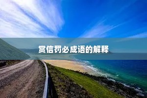 赏信罚必成语的解释