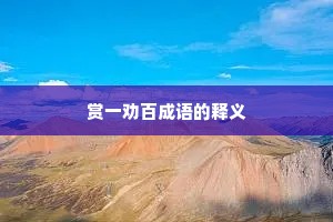 赏一劝百成语的释义